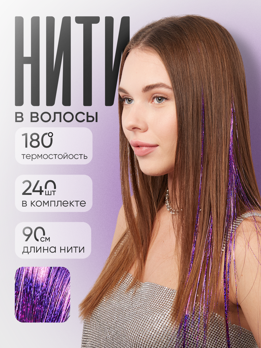 Блестящие нити для волос Lafreice, фиолетовый 240 нитей