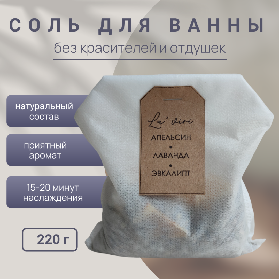 Соль для ванны с ароматом апельсина, лаванды и эвкалипта/ Морская соль для ванны/ 220 г