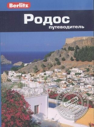 Родос (без автора) - фото №2