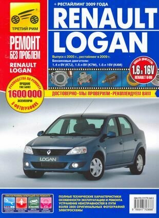 Renault Logan Выпуск с 2005 г, рестайлинг в 2009 г. бенз. дв. 1.4 л, 1.6 л : Руководство по эксплуатации, тех. обслуживанию и ремонту