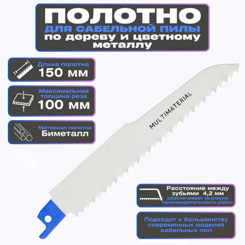 Полотно для сабельной пилы по дереву и цветному металлу 150 мм Подходит для резки композитных конструкций дерева пластика цветного металла Отличается продолжительным сроком службы 788₽
