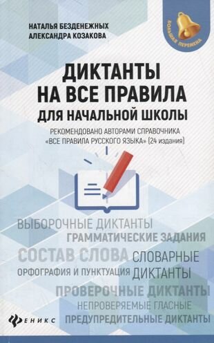 Диктанты на все правила: для начальной школы