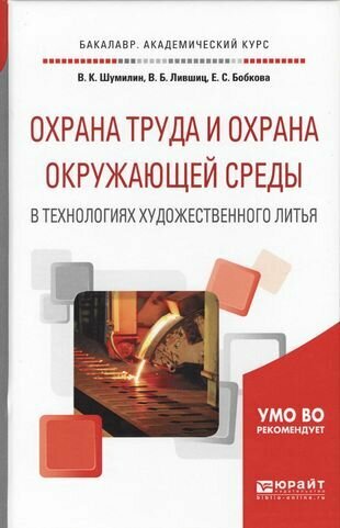 Охрана труда и охрана окружающей среды в технологиях художественного литья. Учебноеи пособие - фото №11