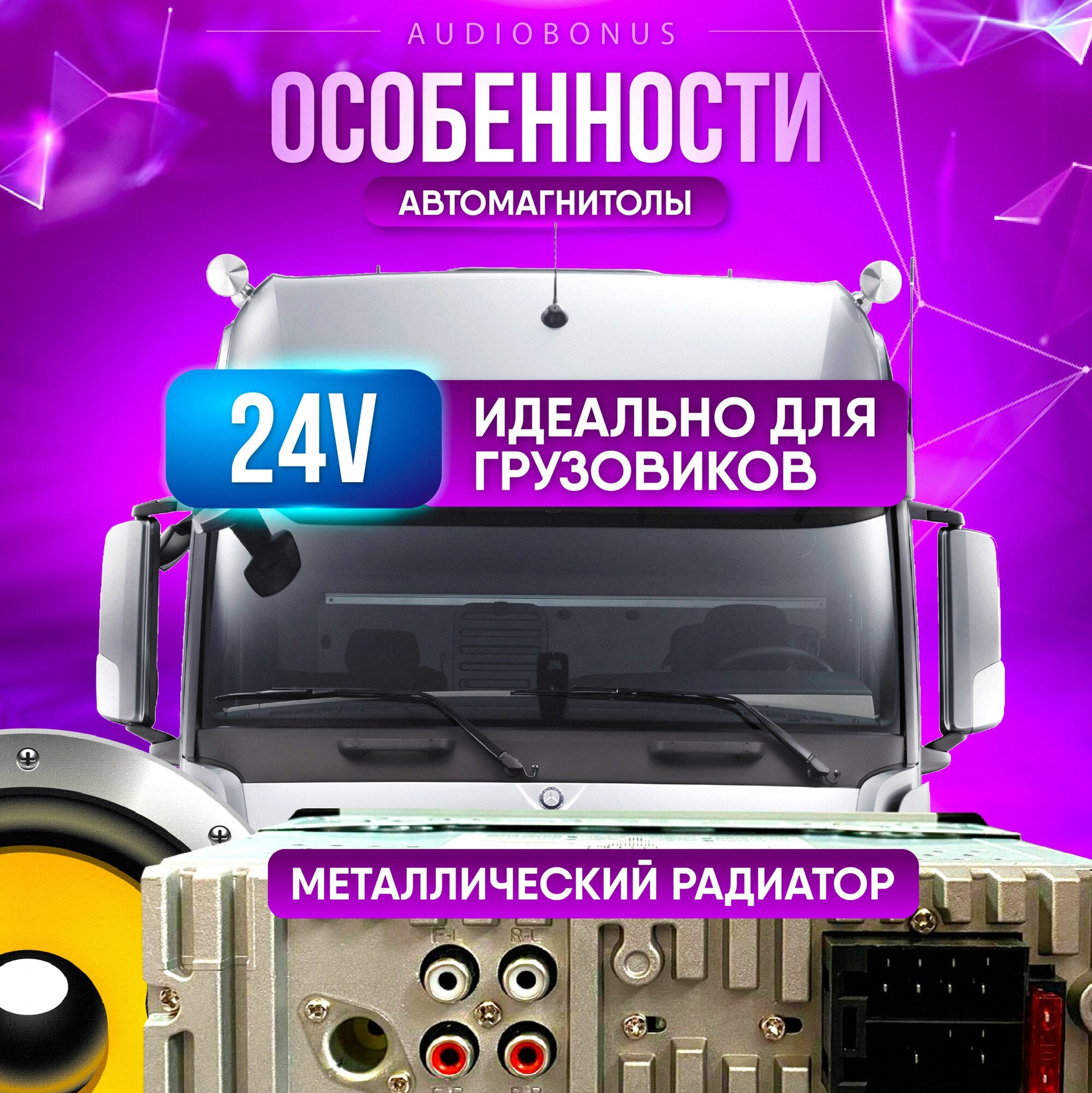 Автомобильная магнитола 1 DIN, 12-24V, Bluetooth, MP3 для грузовиков