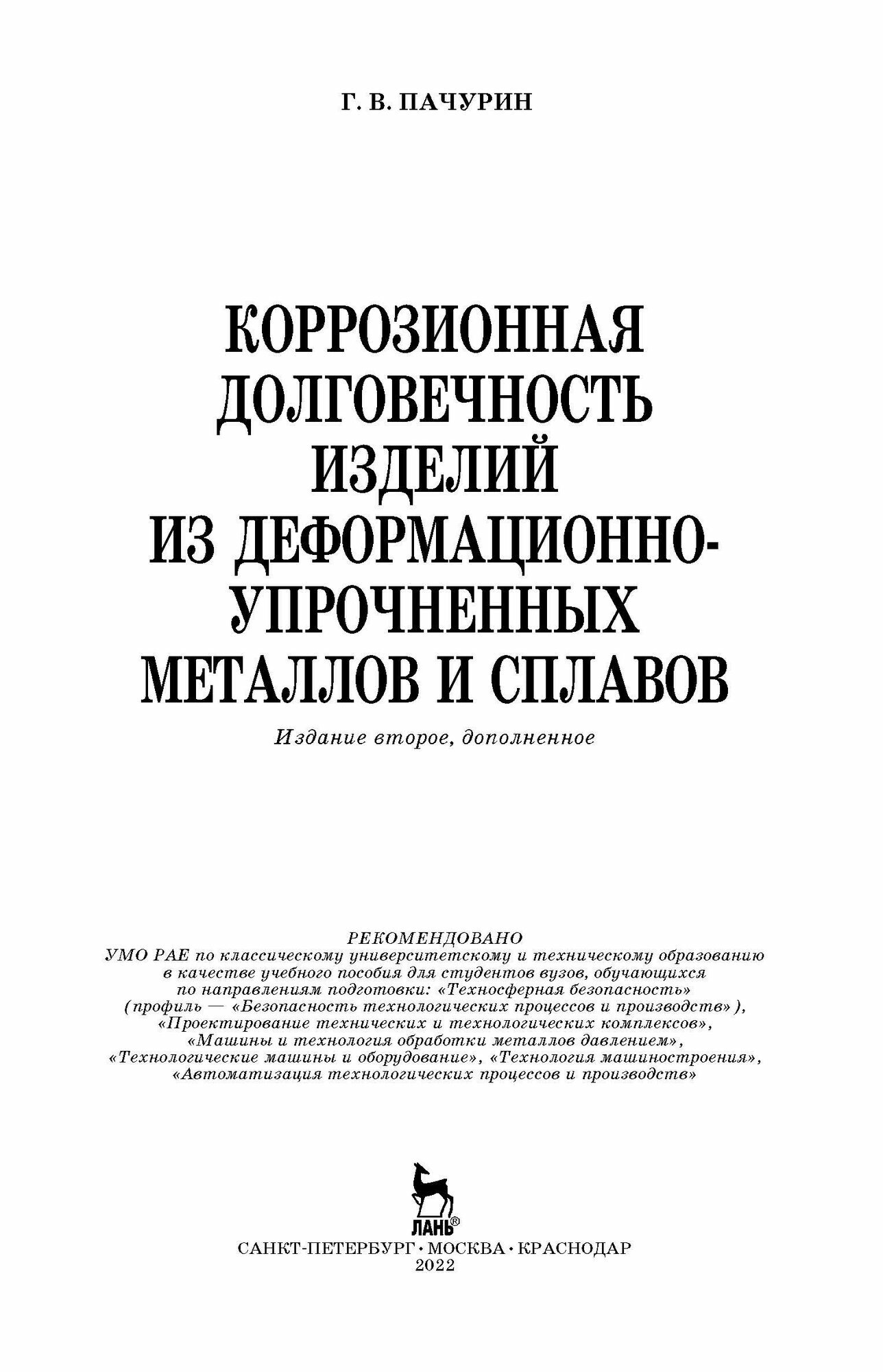 Коррозия долговечных изделий из деформационно-упрочненных металлов и сплавов. Учебное пособие - фото №8