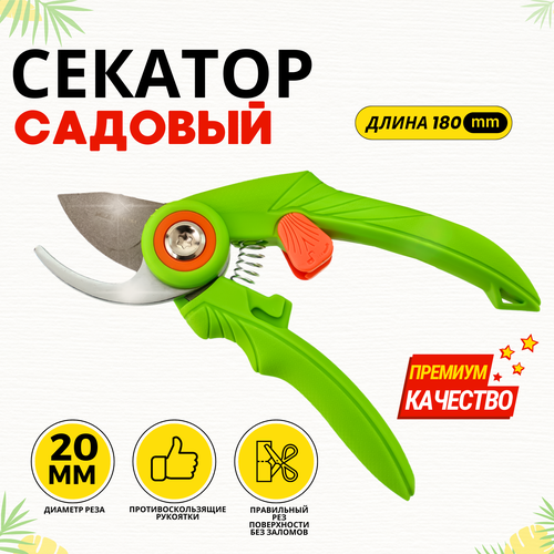 Секатор садовый универсальный 180 мм
