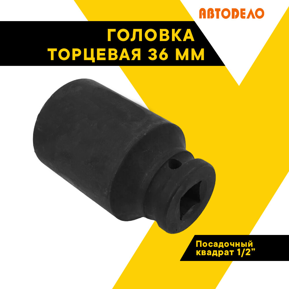 Головка торцевая 36мм. 1/2" автодело ударная 40036