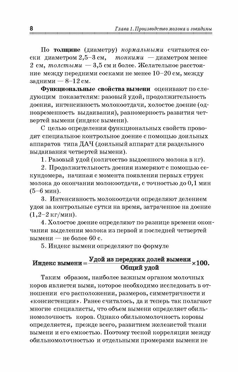 Практикум по производству продукции животноводства. Учебное пособие - фото №3