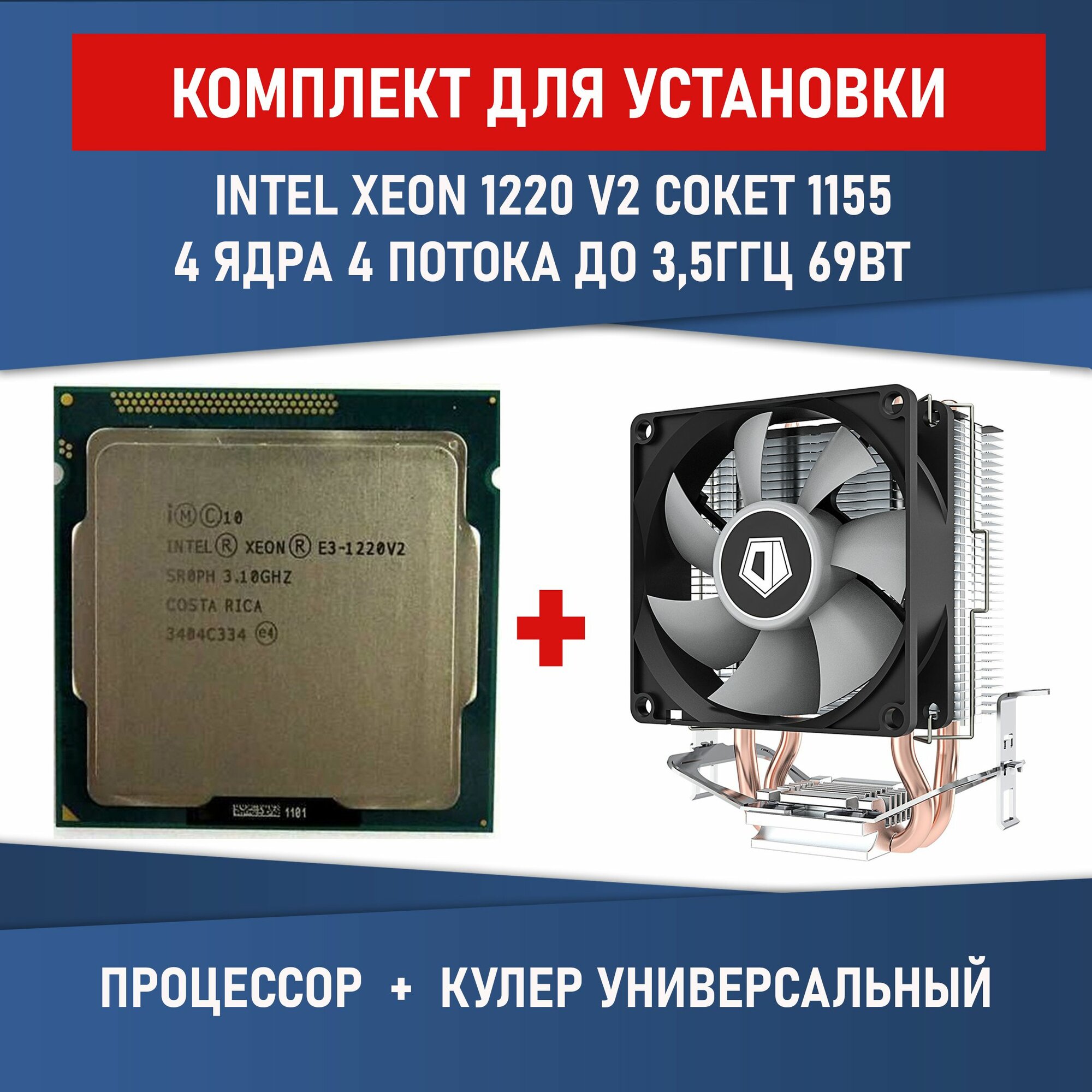 Комплект для установки Процессор Intel Xeon E3-1220V2 сокет LGA1155 4 ядра 4 потока 69 Вт + Кулер ID-COOLING SE-802-SD V3