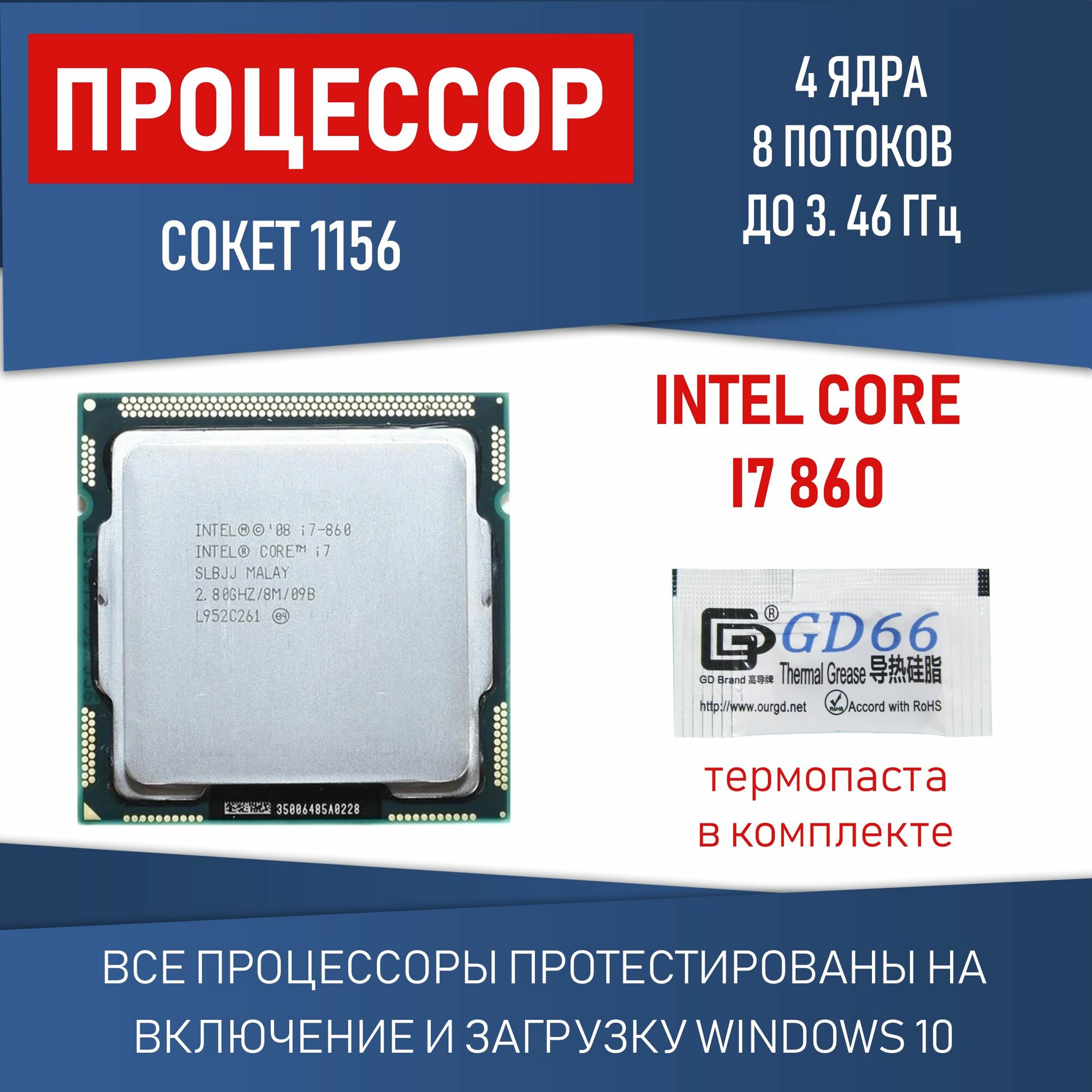 Процессор Intel Core I7 860 сокет 1156 4 ядра 8 потоков 2.8ГГц 95Вт OEM