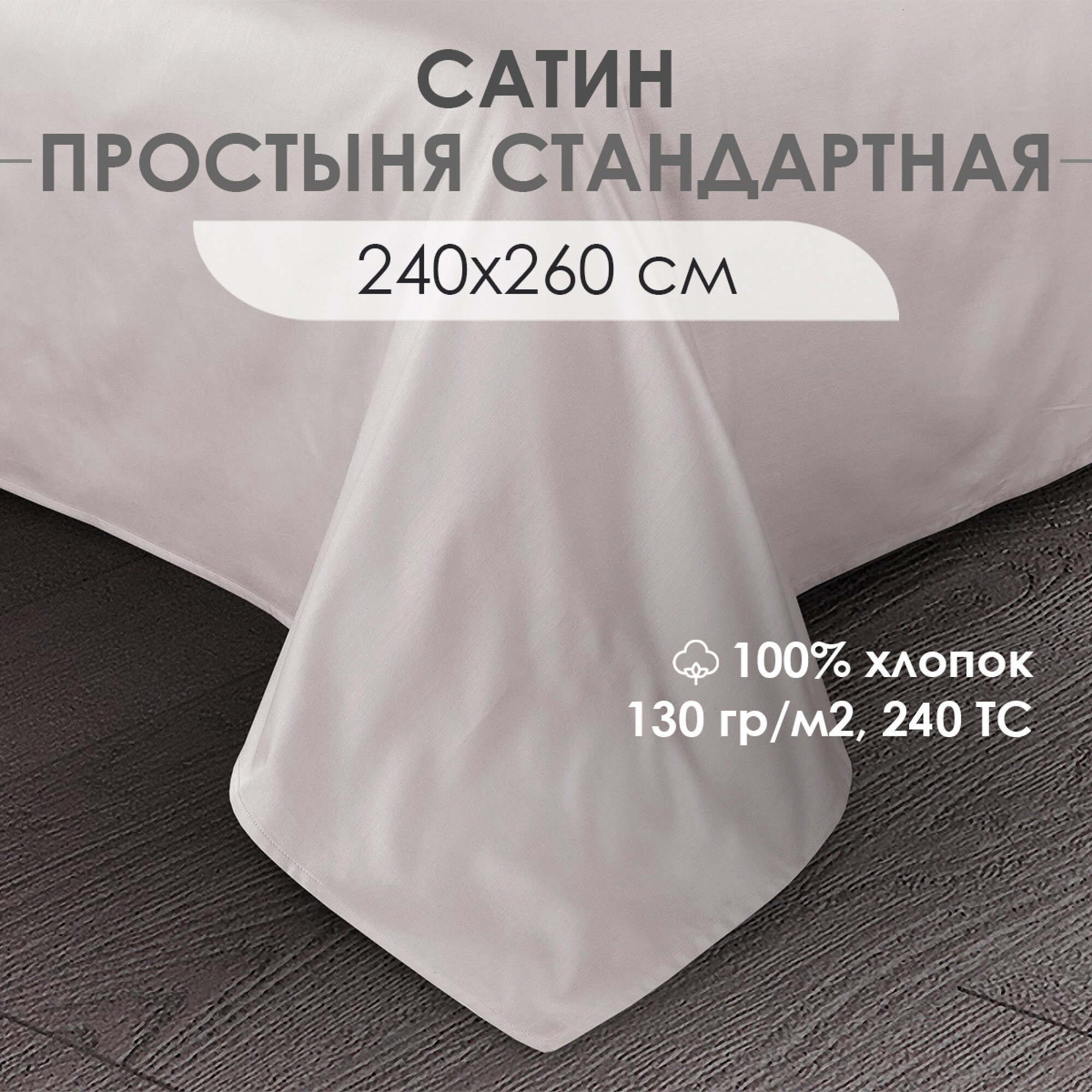 Простыня Ventura Life из сатина 240х260 см Белый