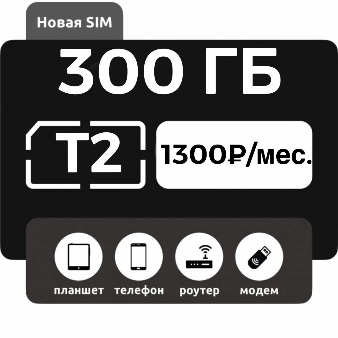 Sim карта Теле2 много интернета 300 ГБ для модема