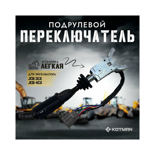 Переключатель подрулевой левый экскаватора JCB 3cx 4cx 12990₽