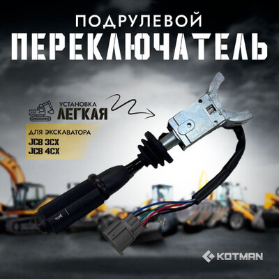 Переключатель подрулевой левый экскаватора JCB 3cx 4cx