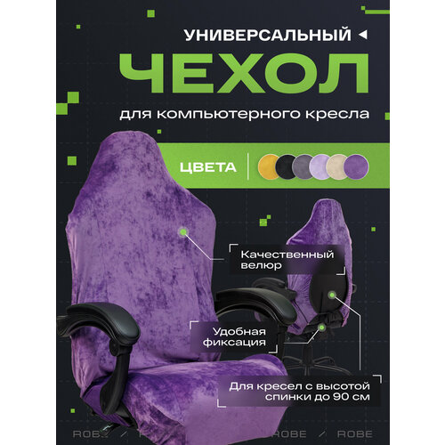 фото Универсальный чехол для кресла vmmgame robe amethyst