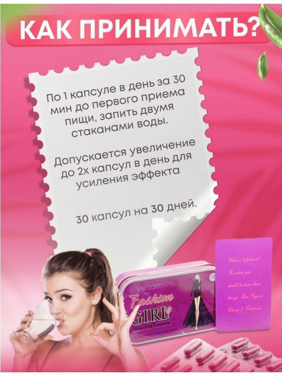 FASHION GIRL капсулы для похудения