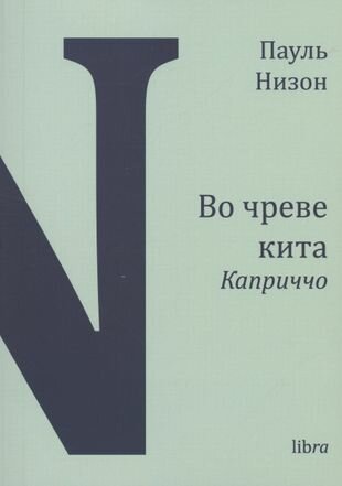 Во чреве кита Каприччо (Низон П.) - фото №1