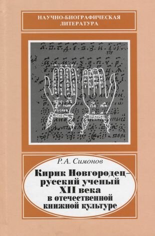 Кирик Новгородец - русский ученый XII века в отечественной книжной культуре - фото №2