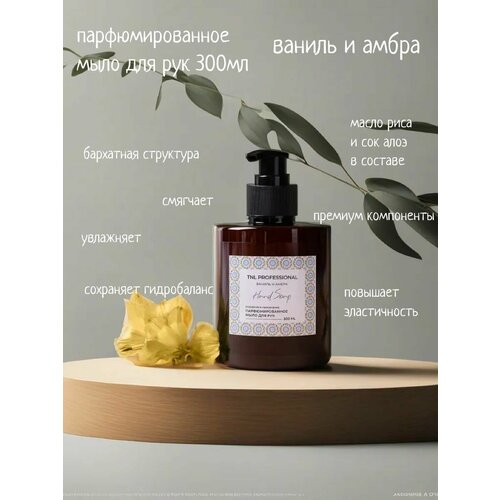Жидкое мыло для рук Hand Soap Ваниль и амбра парфюмированное TNL Professional 300 мл 370₽