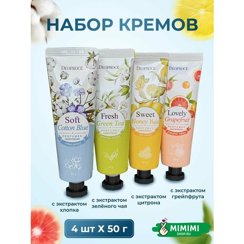 DEOPROCE Парфюмированный крем для рук DEOPROCE PERFUMED HAND CREAM, 4 штуки по 50мл deoproce крем для рук perfumed lovely grapefruit 50 мл