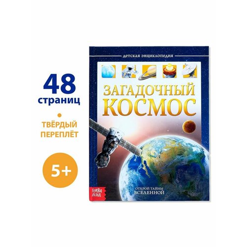 Энциклопедии соколова ю загадочный космос детская энциклопедия