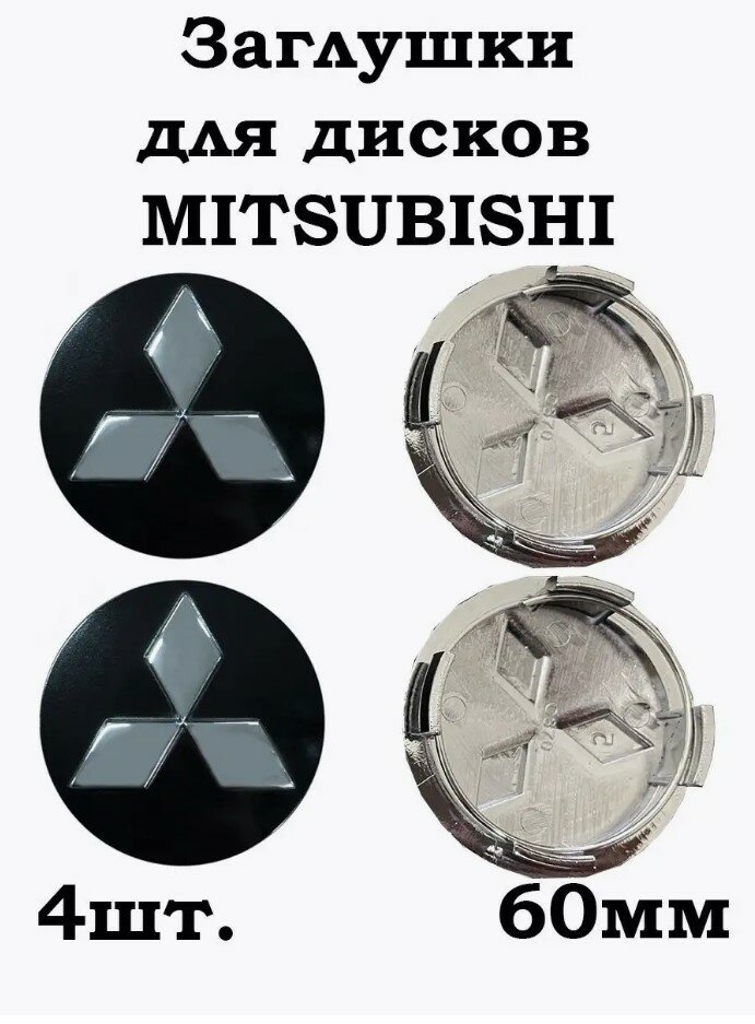 Заглушки для дисков Mitsubishi