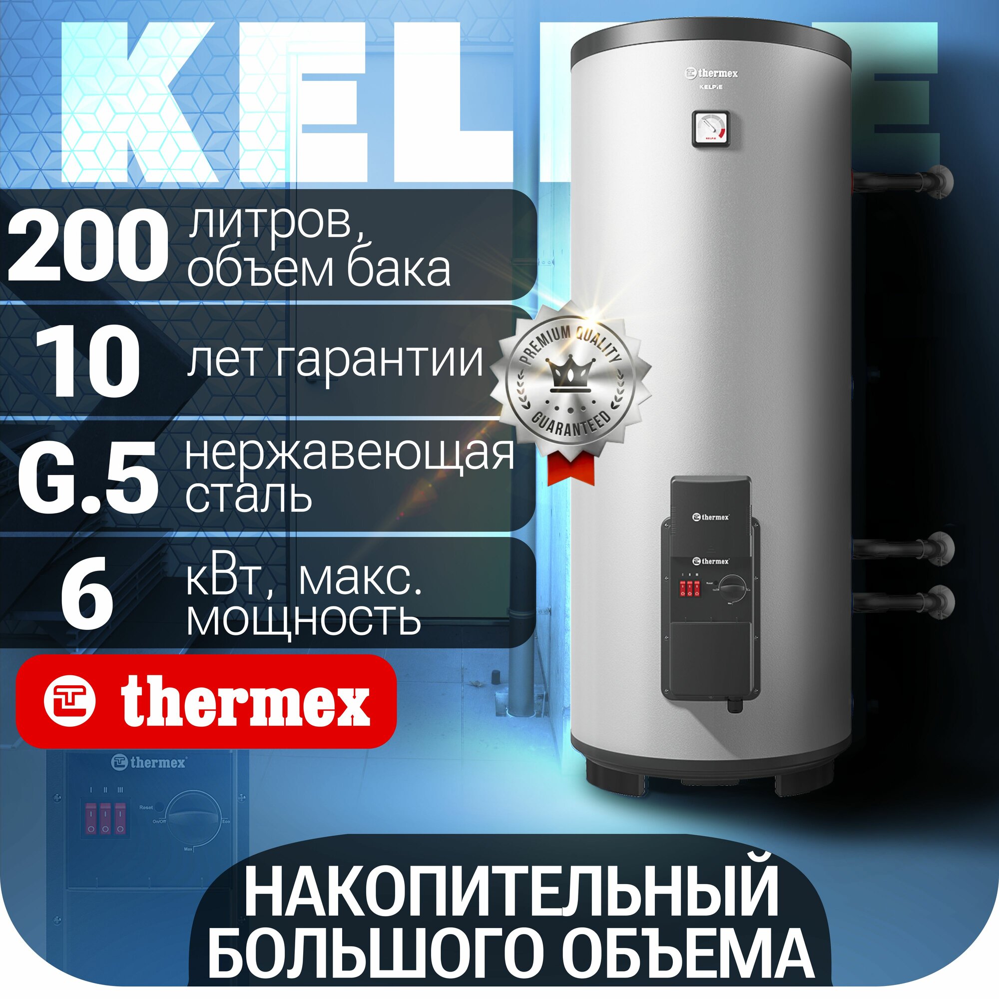 Водонагреватель накопительный THERMEX Kelpie 200 F