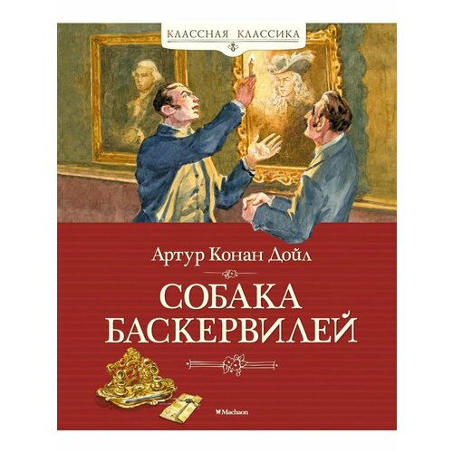 Собака Баскервилей дойл артур конан собака баскервилей роман рассказы