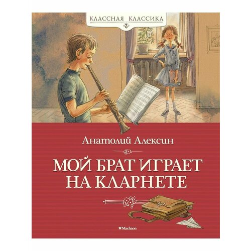 Мой брат играет на кларнете