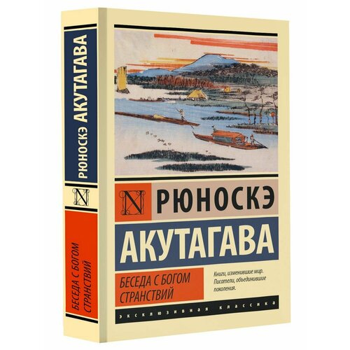 Беседа с богом странствий рюноскэ акутагава ворота расёмон
