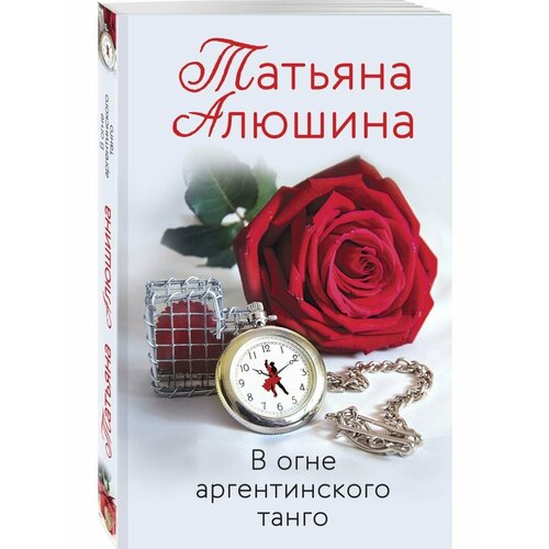 В огне аргентинского танго алюшина татьяна александровна в огне аргентинского танго