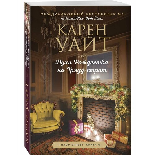 Духи Рождества на Трэдд-стрит 928₽