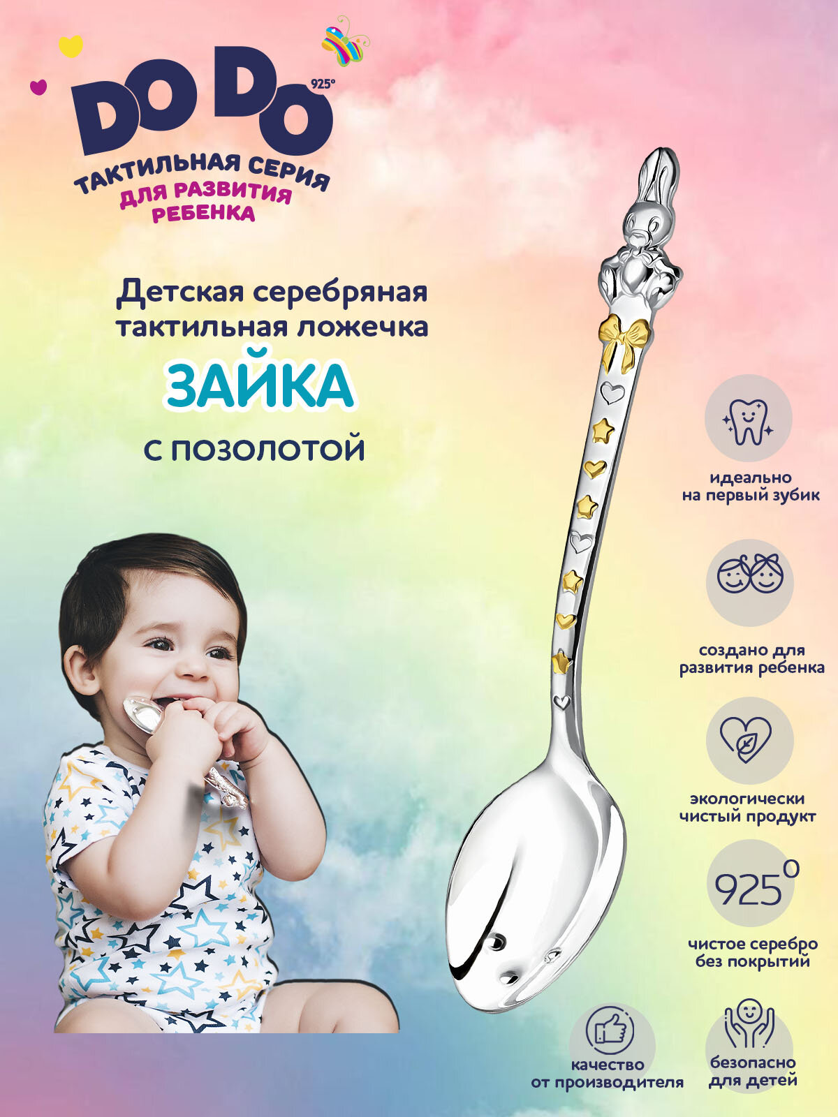 Ложка детская серебряная для кормления "Зайка" с позолотой