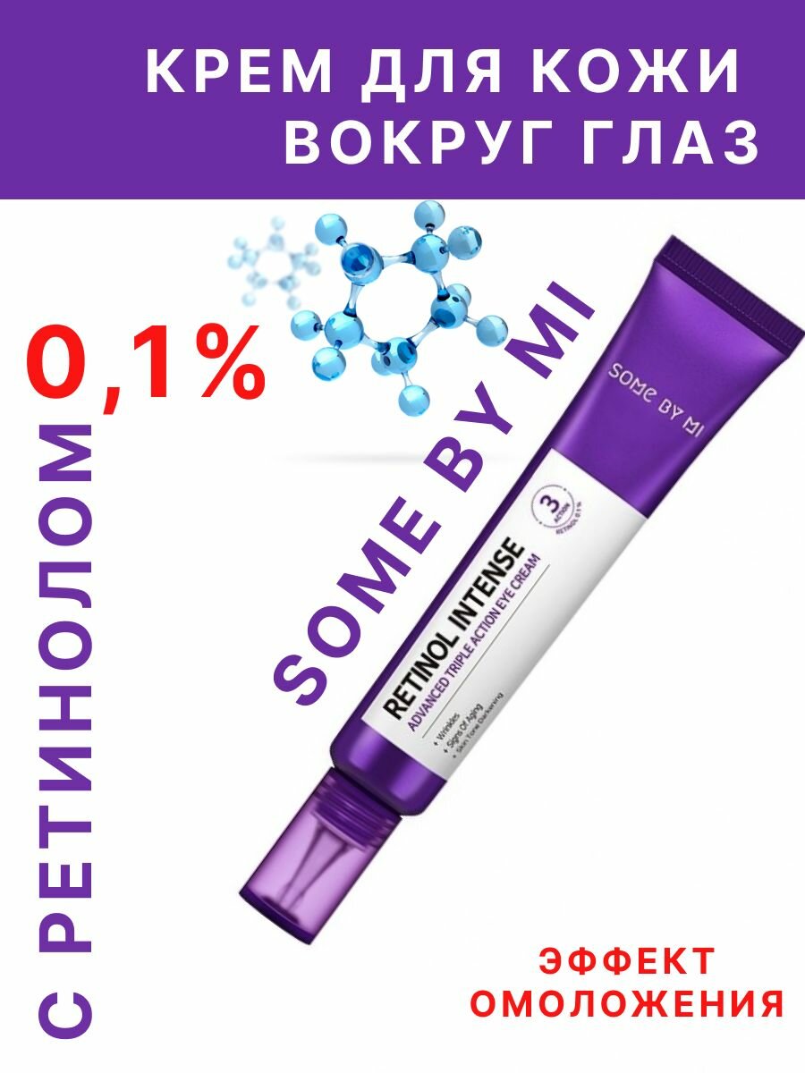 Some By Mi Крем для кожи вокруг глаз с ретинолом. Крем для кожи глаз с Retinol 0,1%