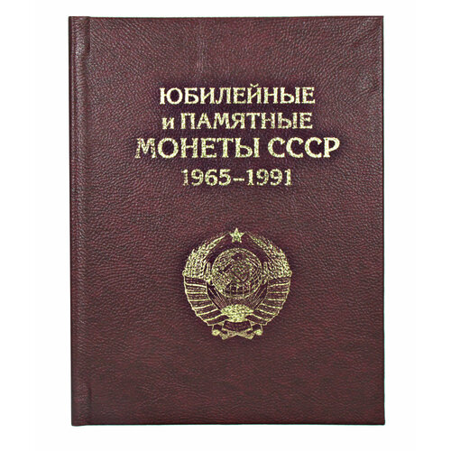 Альбом-книга с полным набором памятных и юбилейных монет СССР - 64+4 монеты! набор из 3 юбилейных монет ссср 20 лет победы 100 лет со дня рождения ленина и 50 лет советской власти xf au