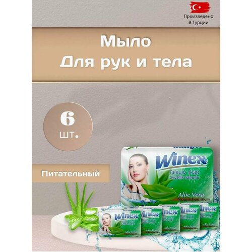 Winex Турецкое твердое Beauty мыло Nourishes Skin Алоэ набор 6 шт по 125 г 520₽