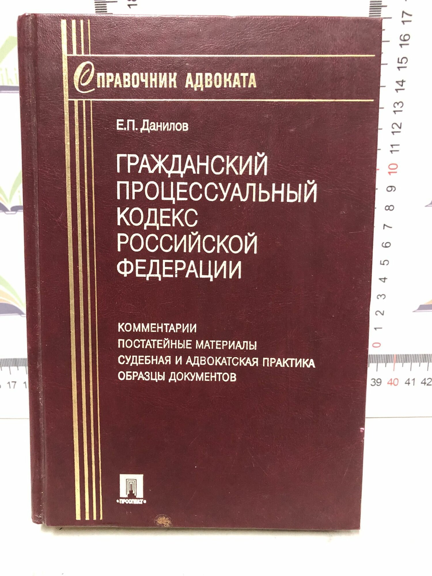 Е. П. Данилов / Гражданский процессуальный кодекс российской федерации