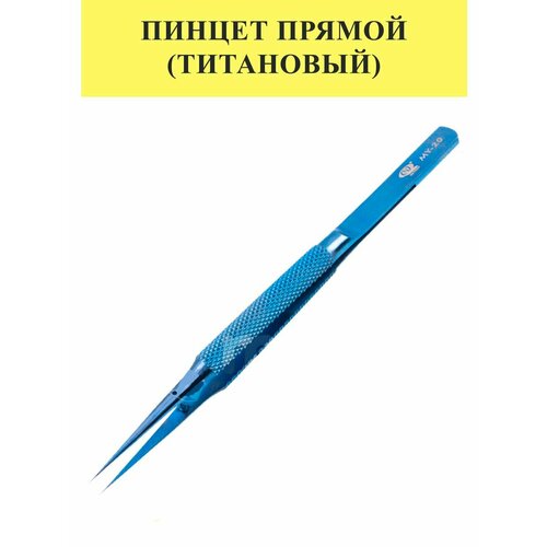 Пинцет прямой (титановый) MaYuan MY-20