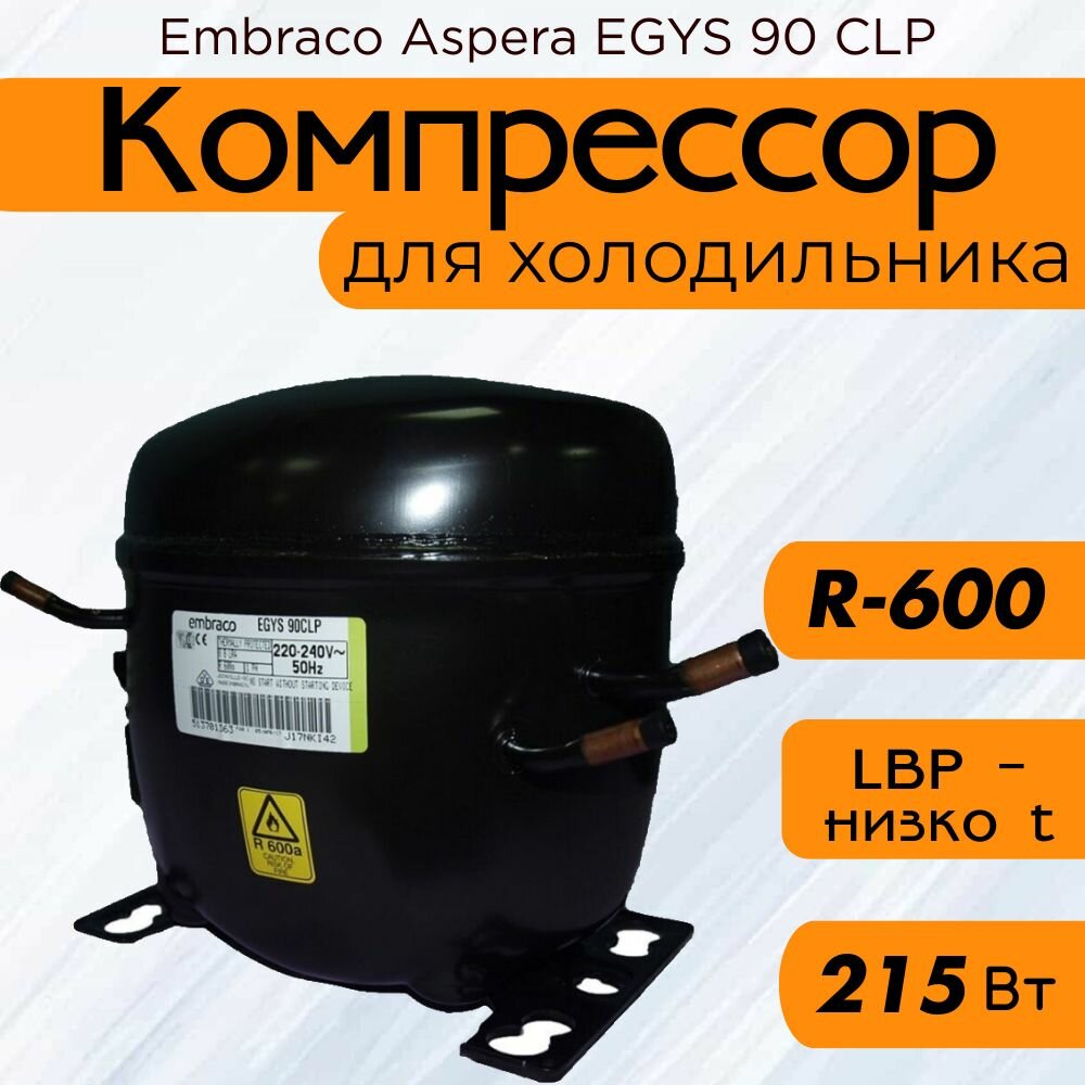 Компрессор Embraco Aspera EGYS 90 CLP (LBP-низко t, R-600, 215 Вт при -23.3С)