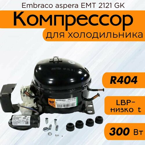 Компрессор EMT 2121 GK (LBP-низко t, R-404, 300 Вт при -23.3С)