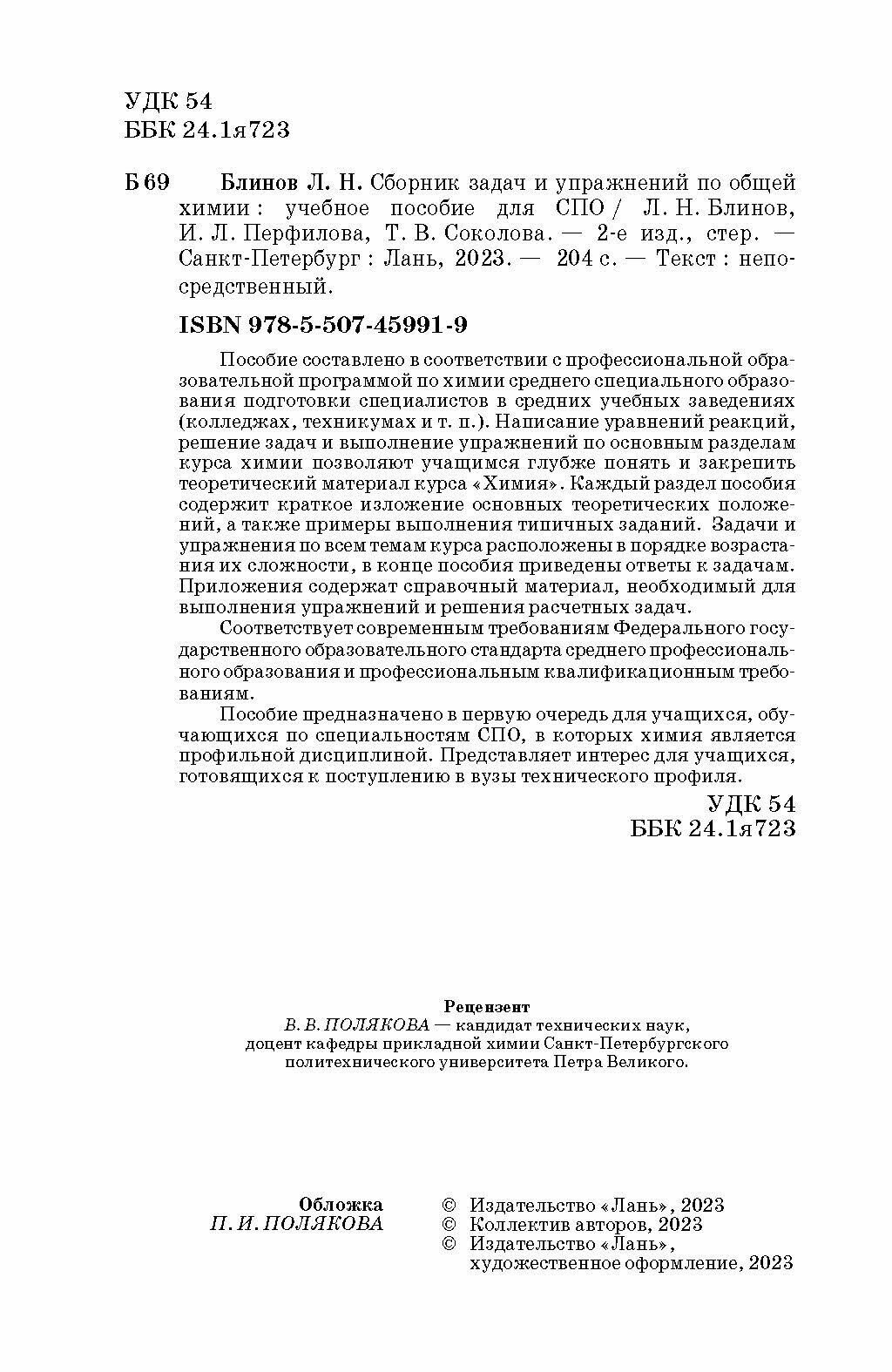 Сборник задач и упражнений по общей химии. Учебное пособие для СПО - фото №3