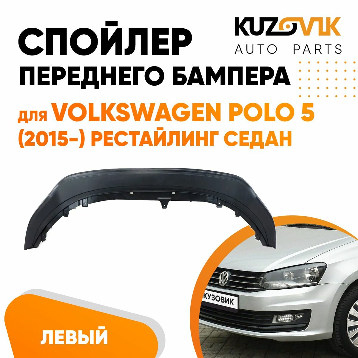 Спойлер защита переднего бампера для Фольксваген Поло Volkswagen Polo 5 (2015-) рестайлинг седан, накладка, пыльник