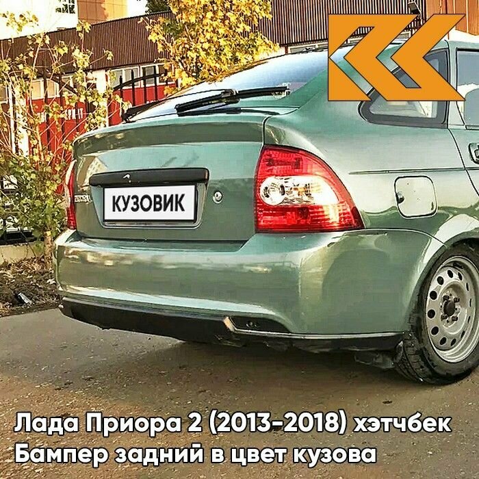 Бампер задний в цвет кузова Лада Приора 2 хэтчбек 312 - Зеленый чай - Зеленый