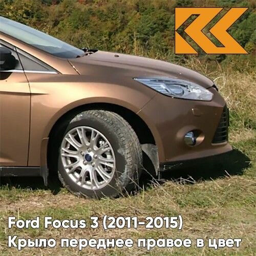 Крыло переднее правое в цвет Ford Focus 3 Форд Фокус CTSC - BURNISHED GLOW - Коричневый