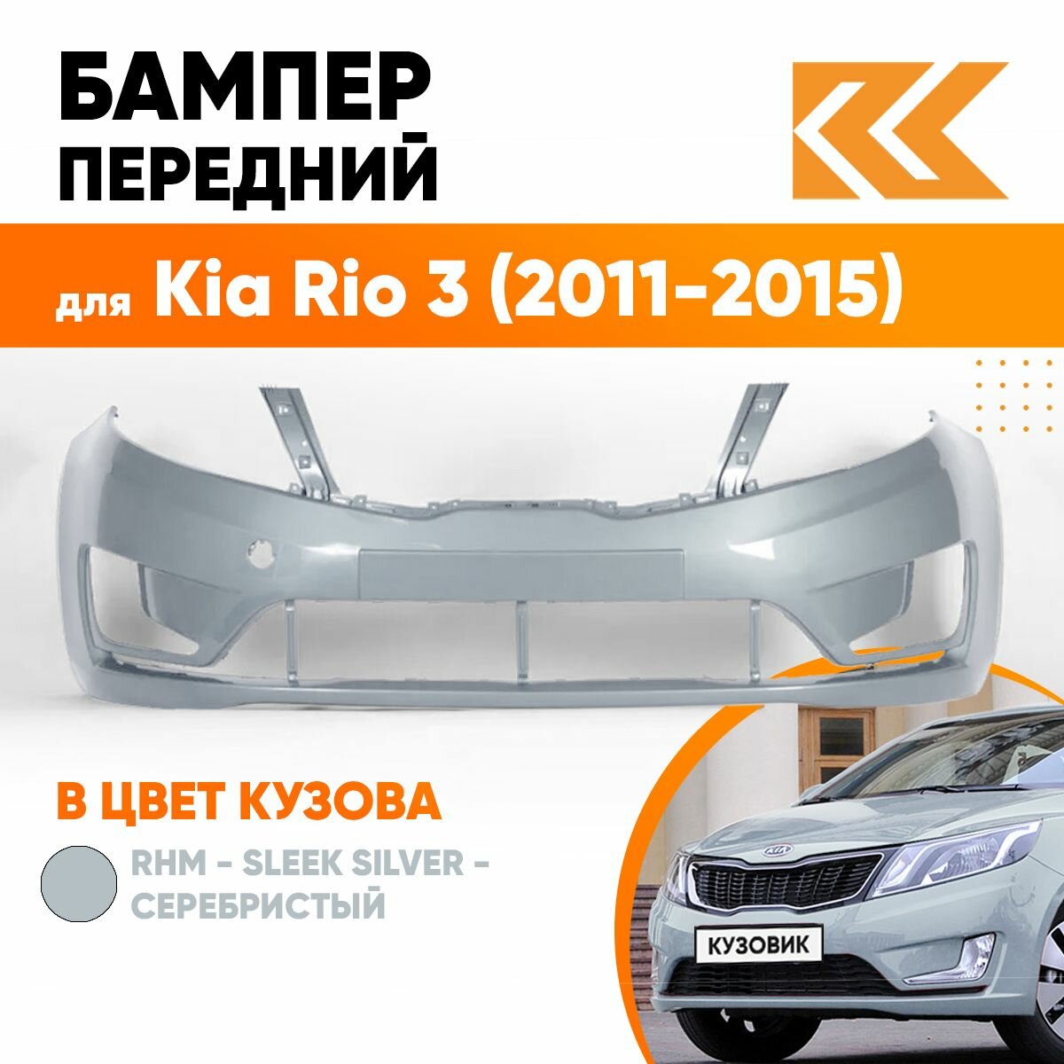 Бампер передний в цвет Kia Rio 3 (2011-2015) RHM - SLEEK SILVER - Серебристый