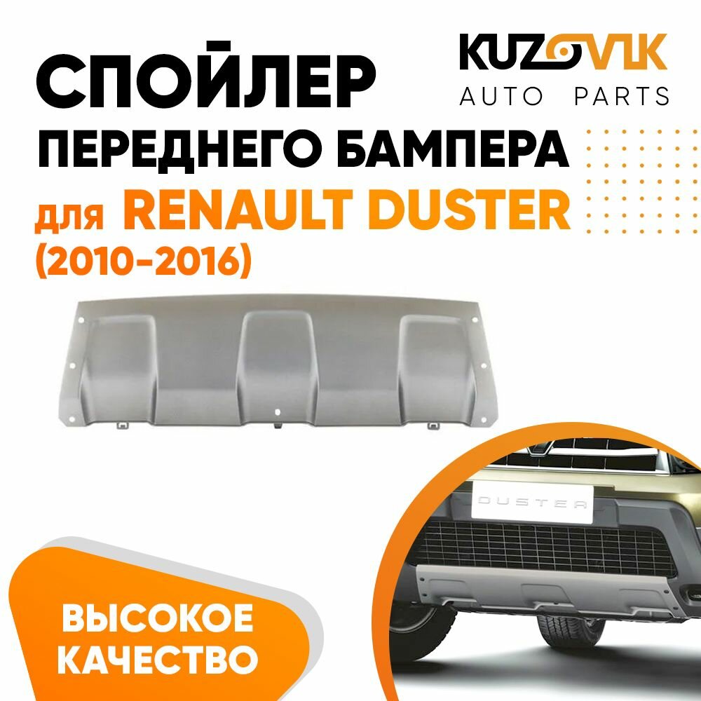 Спойлер защита переднего бампера для Рено Дастер Renault Duster (2010-2016) серебристый накладка пыльник