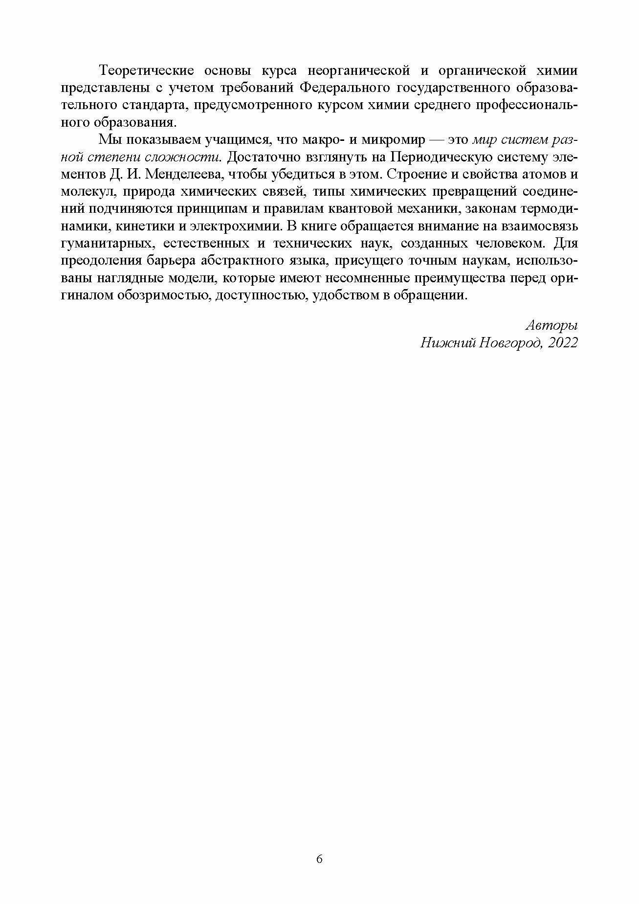 Основы неорганической и органической химии. Учебное пособие для СПО - фото №8