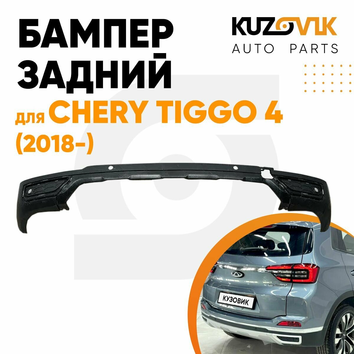 Бампер задний для Чери Тигго Chery Tiggo 4 (2018-) нижняя часть под 4 парктроника новый под покраску