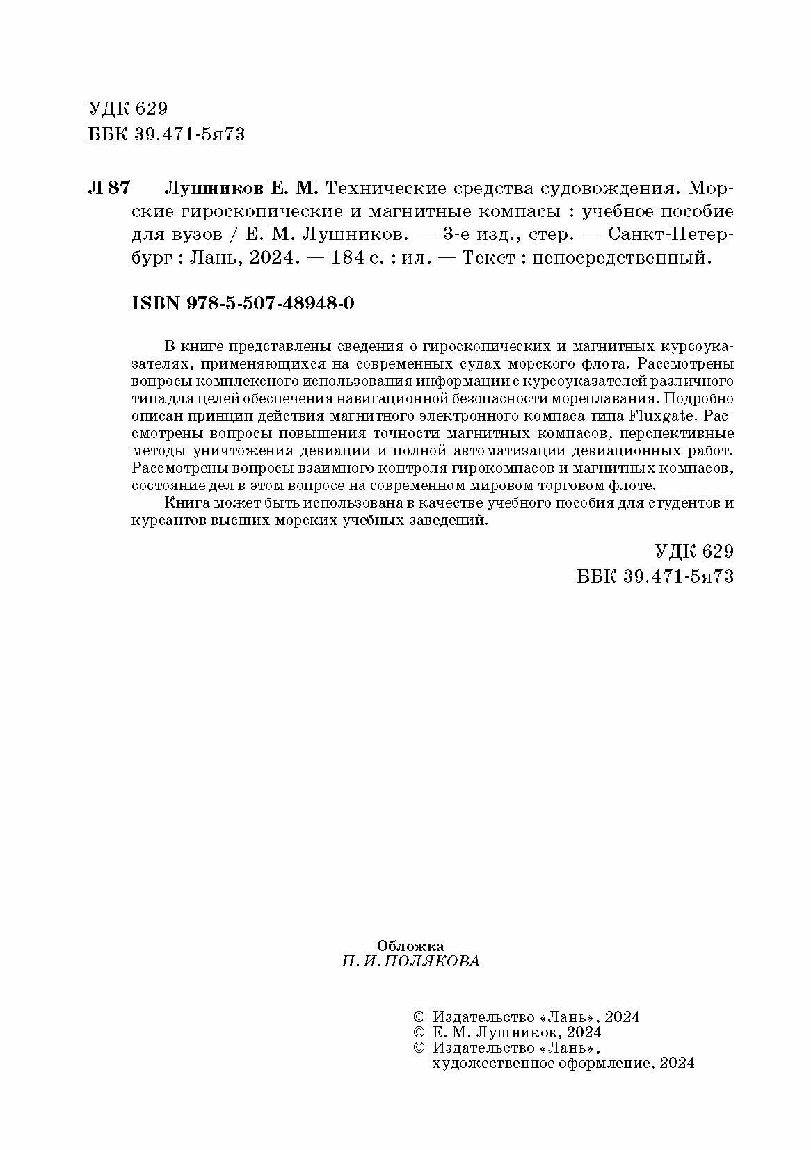 Технические средства судовождения. Морские гироскопические и магнитные компасы. Учебное пособие - фото №7