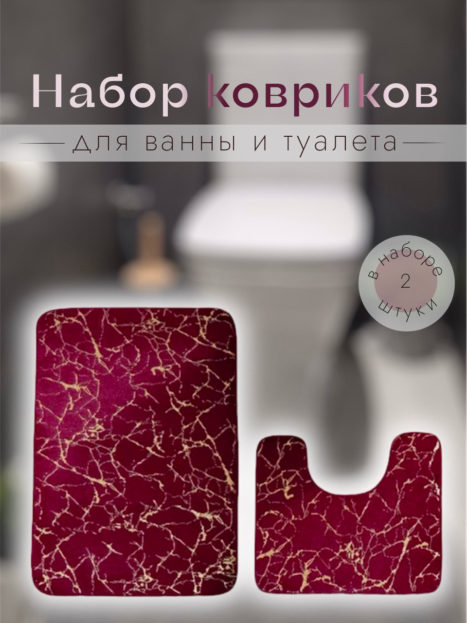 фото Набор ковров для ванной комнаты "Бежево-Золотой мрамор", ковер для ванны и туалета